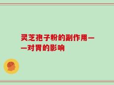 灵芝孢子粉的副作用——对胃的影响
