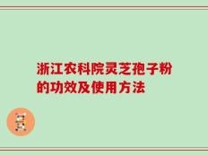 浙江农科院灵芝孢子粉的功效及使用方法