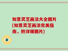 如意灵芝画法大全图片(如意灵芝画法完美指南，附详细图片)