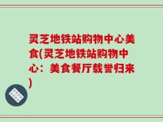 灵芝地铁站购物中心美食(灵芝地铁站购物中心：美食餐厅载誉归来)