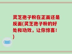 灵芝孢子粉在正面还是反面(灵芝孢子粉的好处和功效，让你惊喜！)