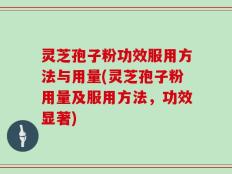 灵芝孢子粉功效服用方法与用量(灵芝孢子粉用量及服用方法，功效显著)