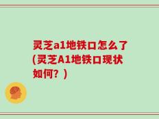 灵芝a1地铁口怎么了(灵芝A1地铁口现状如何？)