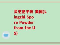 灵芝孢子粉 美国(Lingzhi Spore Powder from the US)