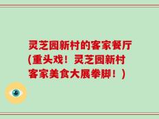 灵芝园新村的客家餐厅(重头戏！灵芝园新村客家美食大展拳脚！)