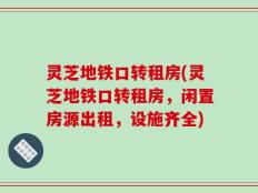 灵芝地铁口转租房(灵芝地铁口转租房，闲置房源出租，设施齐全)