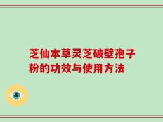 芝仙本草灵芝破壁孢子粉的功效与使用方法