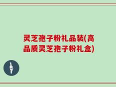 灵芝孢子粉礼品装(高品质灵芝孢子粉礼盒)