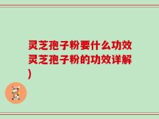 灵芝孢子粉要什么功效灵芝孢子粉的功效详解)