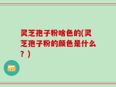灵芝孢子粉啥色的(灵芝孢子粉的颜色是什么？)