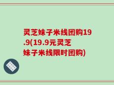 灵芝妹子米线团购19.9(19.9元灵芝妹子米线限时团购)