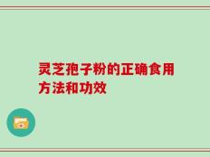 灵芝孢子粉的正确食用方法和功效