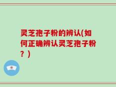 灵芝孢子粉的辨认(如何正确辨认灵芝孢子粉？)