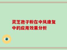灵芝孢子粉在中风康复中的应用效果分析