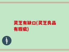 灵芝有缺口(灵芝良品有瑕疵)