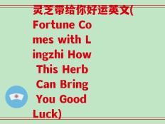 灵芝带给你好运英文(Fortune Comes with Lingzhi How This Herb Can Bring You Good Luck)