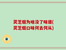 灵芝烟为啥没了味道(灵芝烟口味何去何从)
