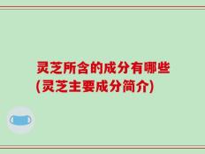 灵芝所含的成分有哪些(灵芝主要成分简介)