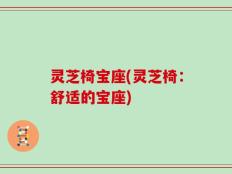 灵芝椅宝座(灵芝椅：舒适的宝座)