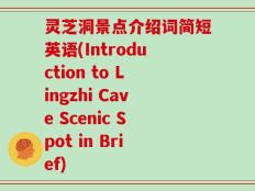 灵芝洞景点介绍词简短英语(Introduction to Lingzhi Cave Scenic Spot in Brief)