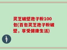 灵芝破壁孢子粉100包(百包灵芝孢子粉破壁，享受健康生活)