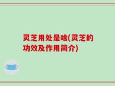 灵芝用处是啥(灵芝的功效及作用简介)