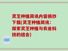 灵芝种植简讯内容摘抄下载(灵芝种植简讯：探索灵芝种植与农业科技的结合)