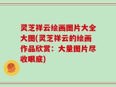 灵芝祥云绘画图片大全大图(灵芝祥云的绘画作品欣赏：大量图片尽收眼底)