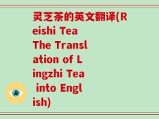 灵芝茶的英文翻译(Reishi Tea The Translation of Lingzhi Tea into English)