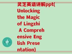 灵芝英语讲解ppt(Unlocking the Magic of Lingzhi A Comprehensive English Presentation)