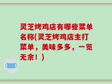 灵芝烤鸡店有哪些菜单名称(灵芝烤鸡店主打菜单，美味多多，一览无余！)