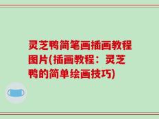 灵芝鸭简笔画插画教程图片(插画教程：灵芝鸭的简单绘画技巧)