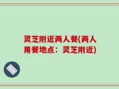 灵芝附近两人餐(两人用餐地点：灵芝附近)