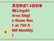 灵芝附近7.8百的单间(Lingzhi Area Single Room Rent at 780 RMB Monthly)