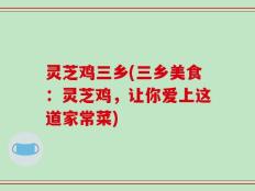 灵芝鸡三乡(三乡美食：灵芝鸡，让你爱上这道家常菜)