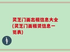 灵芝门面出租信息大全(灵芝门面租赁信息一览表)