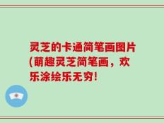 灵芝的卡通简笔画图片(萌趣灵芝简笔画，欢乐涂绘乐无穷!