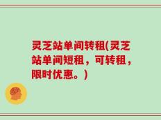 灵芝站单间转租(灵芝站单间短租，可转租，限时优惠。)