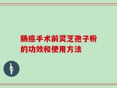 肠癌手术前灵芝孢子粉的功效和使用方法