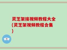 灵芝架接视频教程大全(灵芝架视频教程合集)