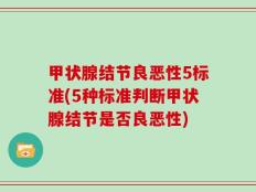 甲状腺结节良恶性5标准(5种标准判断甲状腺结节是否良恶性)