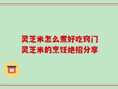 灵芝米怎么煮好吃窍门灵芝米的烹饪绝招分享