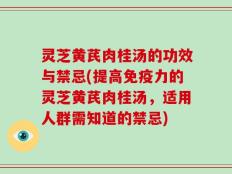 灵芝黄芪肉桂汤的功效与禁忌(提高免疫力的灵芝黄芪肉桂汤，适用人群需知道的禁忌)