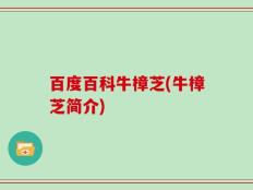 百度百科牛樟芝(牛樟芝简介)