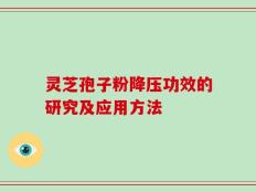 灵芝孢子粉降压功效的研究及应用方法