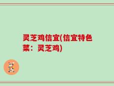 灵芝鸡信宜(信宜特色菜：灵芝鸡)