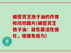 破壁灵芝孢子油的作用和功效图片(破壁灵芝孢子油：益生菌活性强化，增强免疫力)