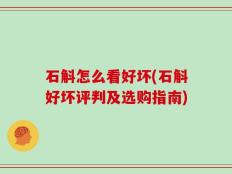 石斛怎么看好坏(石斛好坏评判及选购指南)