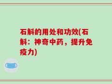 石斛的用处和功效(石斛：神奇中药，提升免疫力)