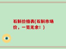 石斛价格表(石斛市场价，一览无余！)